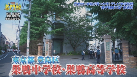 THE名門校 日本全国すごい学校名鑑 テレビ学校訪問…巣鴨中学校・巣鴨高等学校