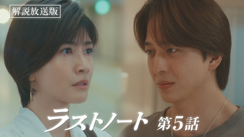 ラストノート 第5話 【解説放送版】消せない過去・・・あなたに恋する資格なんてない