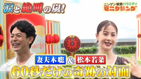 ニンゲン観察バラエティ モニタリング 妻夫木聡＆松本若菜に60秒だけ会えたら？