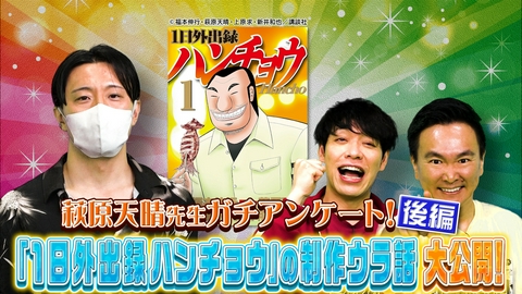 川島・山内のマンガ沼 マンガ家ガチアンケート！萩原天晴先生後編