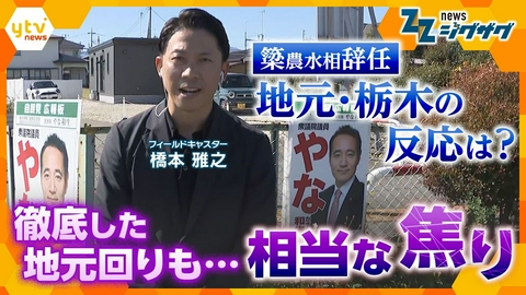サタデーLIVE ニュース ジグザグ 簗農水相辞任で地元・栃木の反応は？徹底した地元回りも…相当な“焦り”【ニュース ジグザグ】