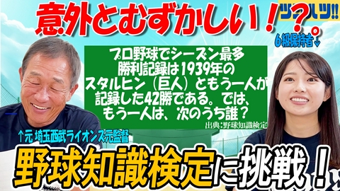 ツジハツ!! 元プロ野球監督の辻さんが野球知識検定に挑戦！さらにプロ野球が面白くなる！？