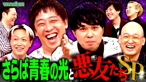 マルコポロリ！ 【さらば】知られざる本性と問題行動！下積み時代を知る みなみかわ＆しんいち集結！