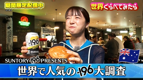 世界くらべてみたら 上白石萌音が世界の「缶チューハイ」ブームを体験！presented by SUNTORY -196