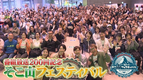 そこに山があるから 放送200回記念！そこ山フェス