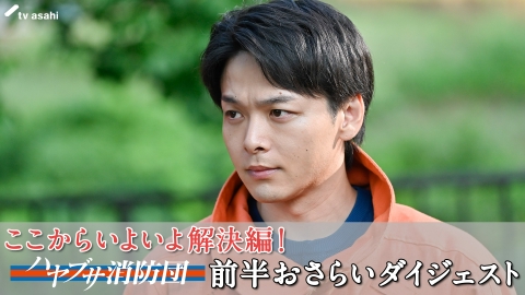 ハヤブサ消防団 まだ間に合う！「ハヤブサ消防団」前半ダイジェスト