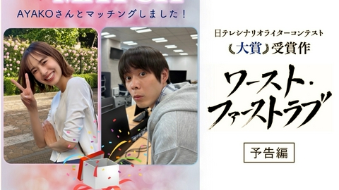 日テレシナリオライターコンテスト 大賞ドラマ 【予告】9月28日(月)24時54分 ~ 放送予定