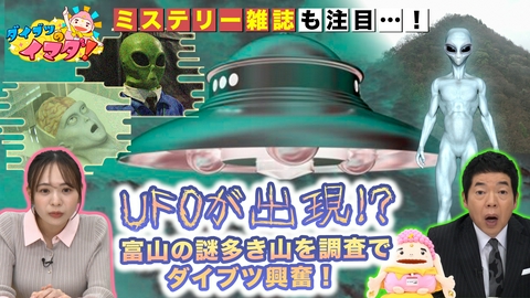 ダイブツのイマダ！ 富山の空にUFO？噂の山調査でダイブツ吠える