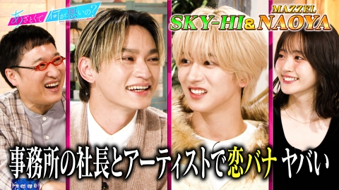 あざとくて何が悪いの？ SKY-HI＆MAZZEL・NAOYAとロジカル男子のお悩み激論!!