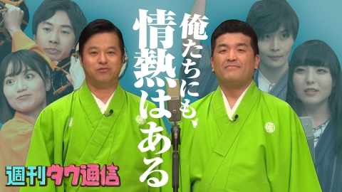 週刊ダウ通信 すゑひろがりず＆ランジャタイを完コピ！平子P企画ドラマ「俺たちにも情熱はある」オーディション