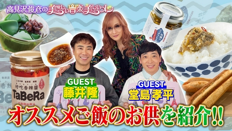 高見沢俊彦の美味しい音楽 美しいメシ ゲスト 堂島孝平＆藤井隆