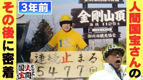 土曜日もよ～いドン！ 【国宝さん】八方師匠に来てほしい！一軒家の落語寄席＆金剛山15年連続登頂の鉄人【その後に密着】