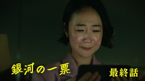 銀河の一票