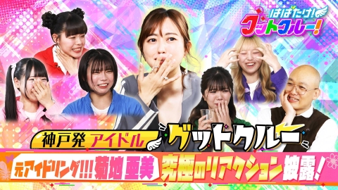 はばたけ！グットクルー！ 菊地亜美から学ぶリアクション！アイドルスポーツ対決