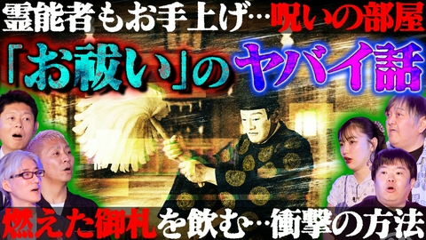 初耳怪談 お祓いでも消えない…心霊番組の霊／数十年続く！霊の忘れ物【ゲスト：西浦和也】