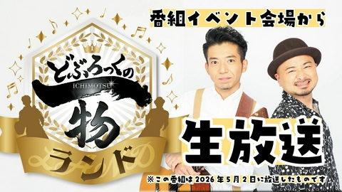どぶろっくの一物 第213話 SAGAアリーナから番組イベントを生放送