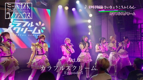 ミッドナイトライブハウス カラフルスクリーム 【Episode5】ライブハウスとは？さまざまな想いと言葉で繋ぐ