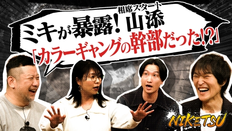 にけつッ!! 【相席スタート登場】山添ビジネスクズ疑惑＆ケイとせいじの宴