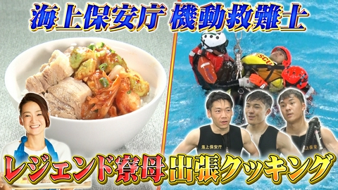 ウワサのお客さま 海上保安庁の精鋭部隊に村野さん出張クッキング