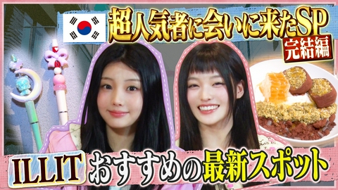 トークィーンズ 韓国旅SP完結編！ILLIT激推しスイーツ