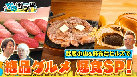 かのサンド 伊達の食欲が止まらない！絶品グルメSP