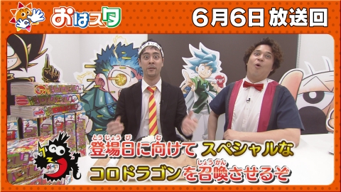 おはスタ 6月6日(木)放送分 「コロコロ創刊555号達成」1週間前