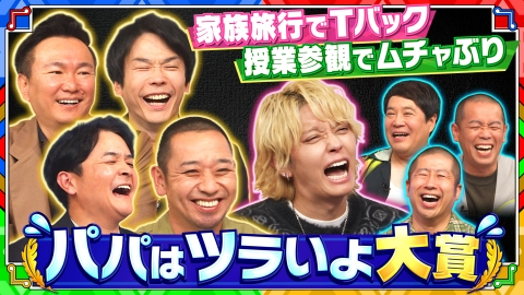 千鳥かまいたちゴールデンアワー 【パパタレント大集合】娘から言われた爆笑の一言!手越祐也も参戦!