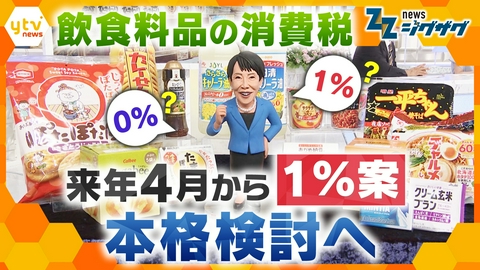 サタデーLIVE ニュース ジグザグ 【消費減税】高市首相が今月中にも最終判断へ…消費税１％案が有力？値上げラッシュが続くなか議論の行方は