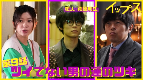 イップス 第9話 ツイてない男の運のツキ