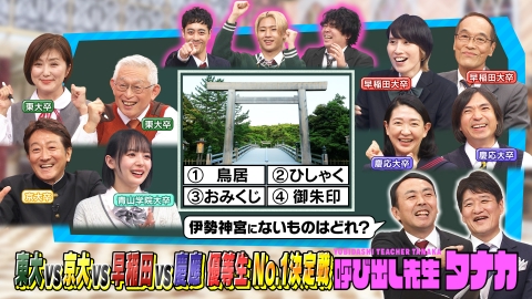 呼び出し先生タナカ 林修が参戦！東大入試漢字＆知って得する神社仏閣Q