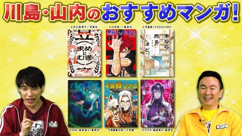 川島・山内のマンガ沼 恒例企画「川島・山内のおすすめマンガ」