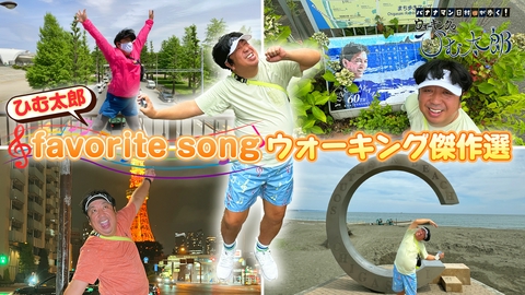 バナナマン日村が歩く！ ウォーキングのひむ太郎 ひむ太郎の大好きなアーティストの曲がマッチングしたコースをウォーキング