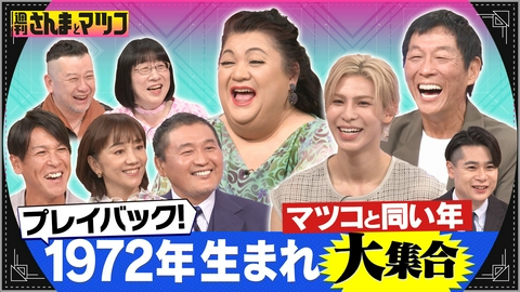 週刊さんまとマツコ マツコと同い年！1972年生まれコンプラゼロ世代芸能人が集結