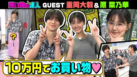 王様のブランチ 買い物の達人「重岡大毅＆原菜乃華」