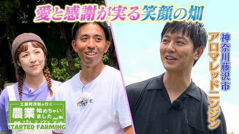 工藤阿須加が行く 農業始めちゃいました 愛と感謝をパワーに農業で恩返し！金賞を受賞した夫婦二人三脚のニンジン農家！