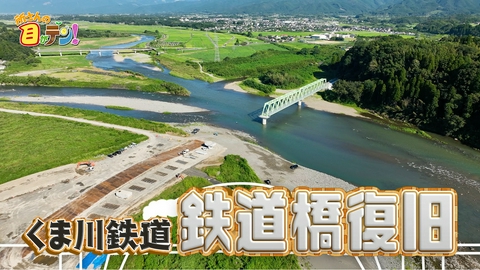 所さんの目がテン！ くま川鉄道の橋梁の復活プロジェクトに藤田アナが密着!
