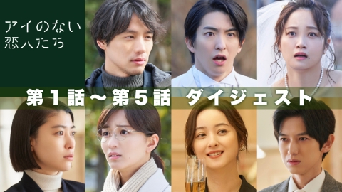 アイのない恋人たち 10分でわかる！第1話～第5話ダイジェスト
