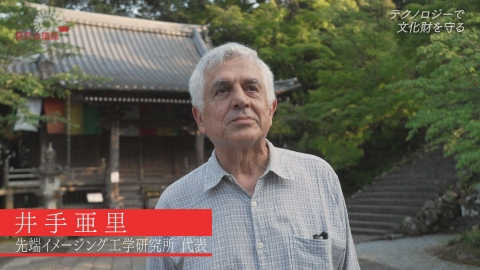 探究の階段 テクノロジーで文化財を守る／井手亜里（先端イメージング工学研究所 代表）