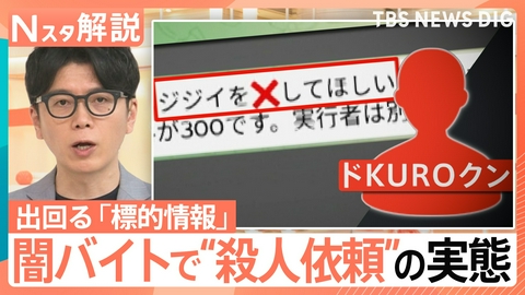 TBS NEWS DIG Powered by JNN 闇バイトで“殺人依頼”の実態【Nスタ】