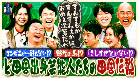 これ余談なんですけど・・・ 王林、ナダル、畠中悠、千葉公平が来店！都会で頑張る “ど田舎出身芸能人”大集合！