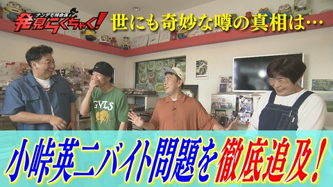 ナンデモ特命係 発見らくちゃく！ 世にも奇妙な噂… 福岡出身・バイきんぐ小峠英二バイト問題