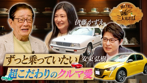 関口宏の三人寄れば カーライフ イズ ワンダフル