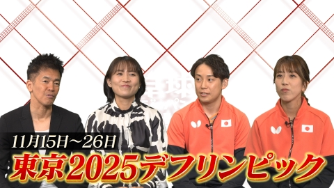 卓球ジャパン！ デフリンピック開幕！デフ卓球の奥深さと楽しさを日本代表が本人解説