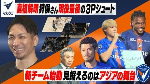 Ｖタイムズ V・ファーレン長崎 決起集会！新シーズンに向けてチームが始動！／長崎ヴェルカ 狩俣昌也さん現役最後の得点となった3ポイントシュートの裏側を激白！