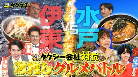 タクうま～タクシー運転手さん一番うまい店に連れてって！～ 「タクシー会社対抗激推しグルメ」＆「秘境駅発！ひっそり里山食堂」スペシャル（前半）