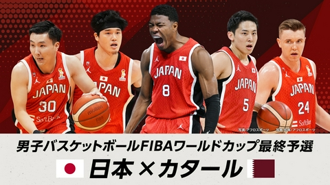 男子バスケットボール日本代表戦 FIBAワールドカップ2027最終予選　日本×カタール