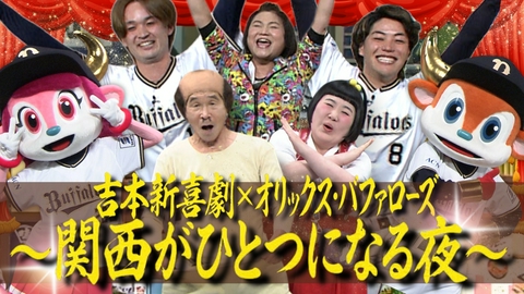 春の開局記念SP 吉本新喜劇×オリックス・バファローズ～関西がひとつになる夜～ 春の開局記念SP 吉本新喜劇×オリックス・バファローズ～関西がひとつになる夜～