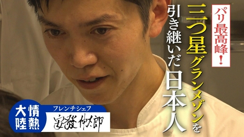 情熱大陸 安發伸太郎（フレンチシェフ・＃1396）