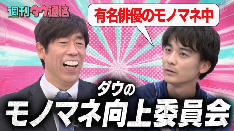 週刊ダウ通信 【モノマネ向上委員会】原口あきまさ＆みかんがダウ90000にモノマネの極意を指導