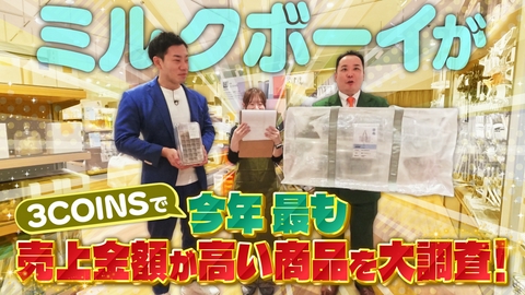 大阪ほんわかテレビ ３COINSで今年最も売上金額が高い商品を大調査！